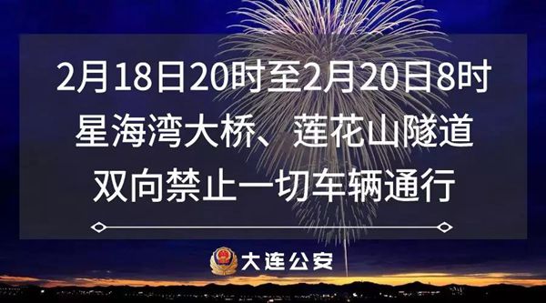 2019大連元宵節(jié)煙花晚會(huì)道路限行